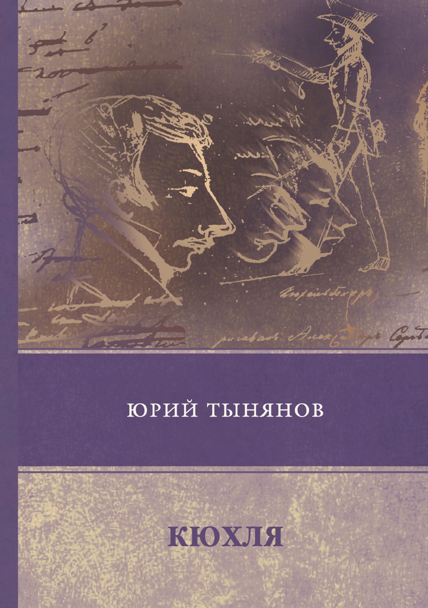 Кюхля. Тынянов ю. "Кюхля". Книги Тынянова.