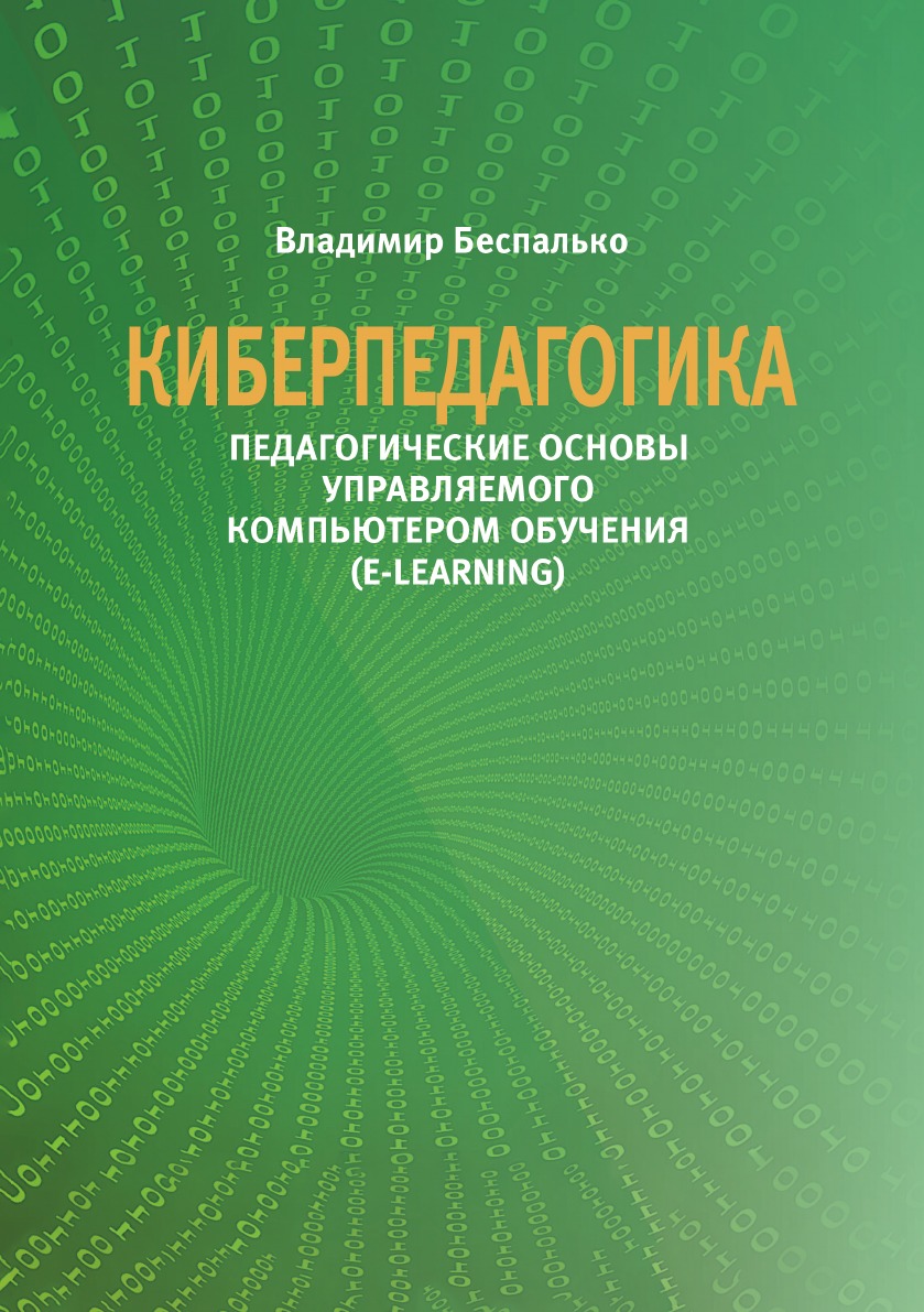 

Киберпедагогика. Педагогические основы управляемого компьютером обучения (E-Learn...