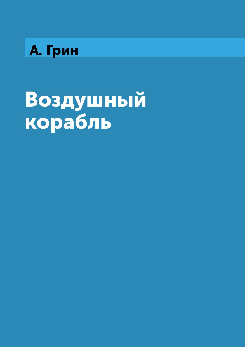 

Книга Воздушный корабль