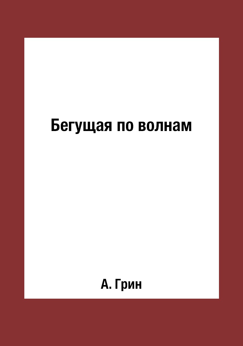 

Книга Бегущая по волнам