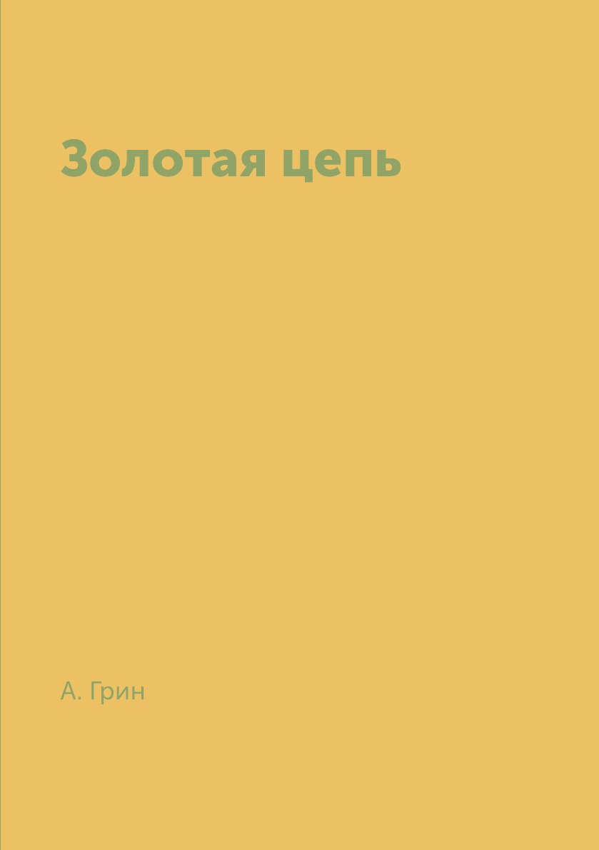 

Книга Золотая цепь