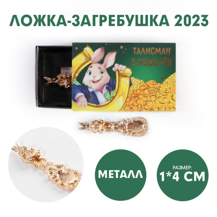 

Ложка-загребушка в коробке Талисман в кошелек вложите, 1,2 х 4,6 см