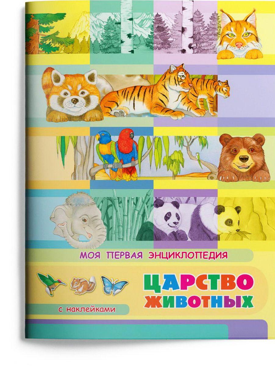 

Омега Моя первая энциклопедия. Царство животных, с наклейками