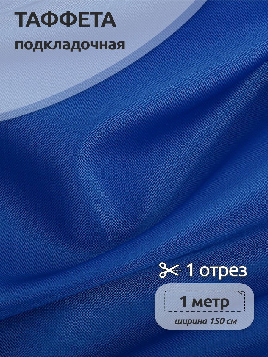 

Ткань подкладочная Таффета С190Т, 100х150см, для отделки изнаночной стороны одежды, синий, 3.ТАФ.С190Т.B422.80.1.MAG.KOLL.95034
