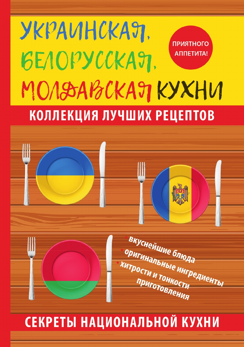 

Книга Украинская, белорусская, молдавская кухни