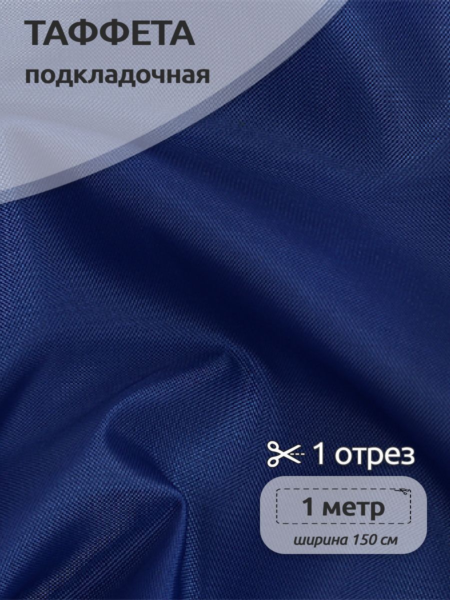 

Ткань подкладочная Таффета С190Т, 100х150см, для отделки изнаночной стороны одежды, синий, 3.ТАФ.С190Т.B422.80.1.MAG.KOLL.95034