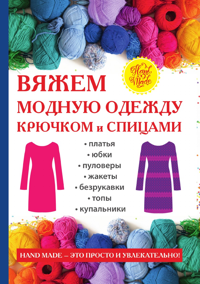 Интернет магазин вязание. Реклама вязаных изделий. Вязаная одежда. Модное вязание крючком и на спицах. Реклама магазина пряжи.