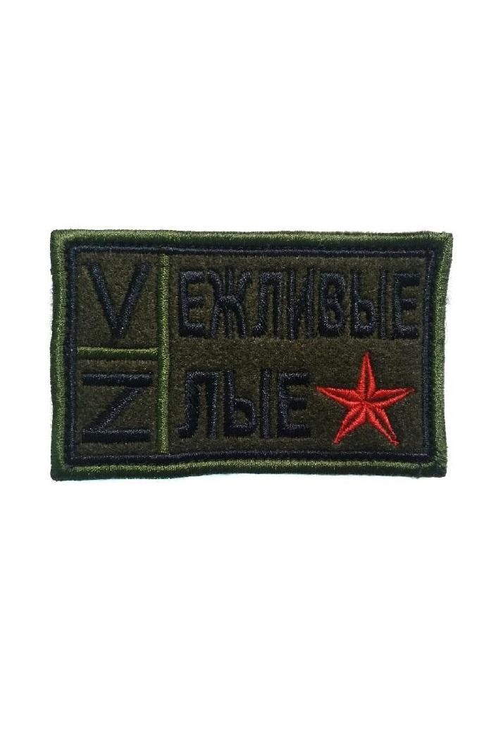 

Нашивка на липучке Vежливые Zлые 00117811 зеленый, 8х5 см, 58571