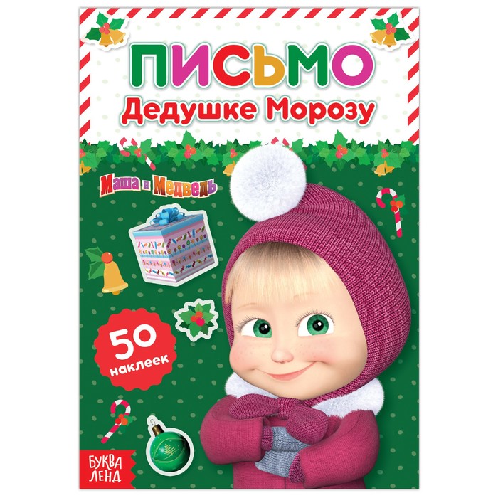 

Книга с наклейками Письмо Дедушке Морозу, Маша и Медведь, 12 стр.