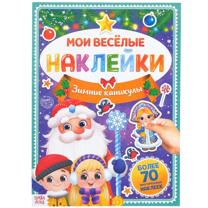 

Книга с многоразовыми наклейками Зимние каникулы, 4 стр., формат А4