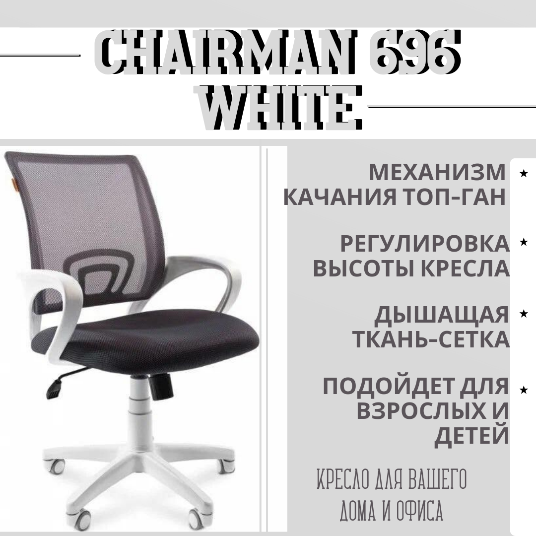 

Офисное компьютерное кресло Chairman 696 белый пластик ткань TW-12 TW-04 серая, Серый, 696 white