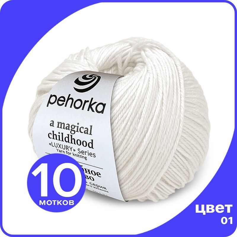 

Пряжа ПЕХОРКА Волшебное Детство 10 шт - 01 (Белый) - 50 гр х 220 м (100% меринос), Childhood_klubok.club_10