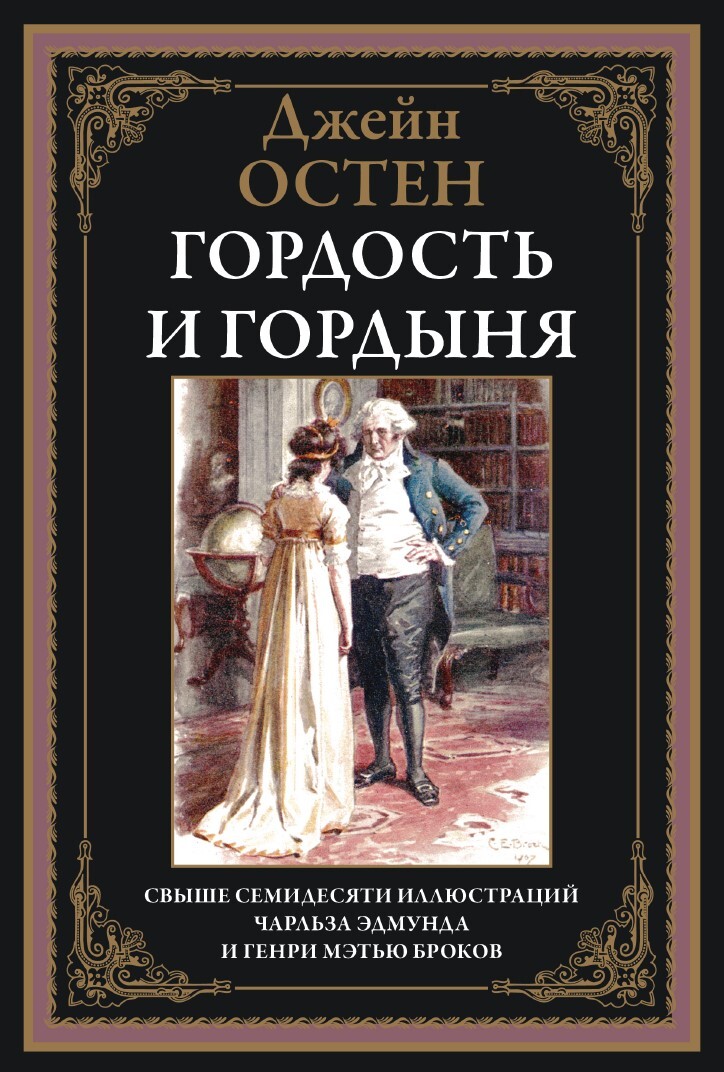 

Гордость и гордыня, 9785960309769
