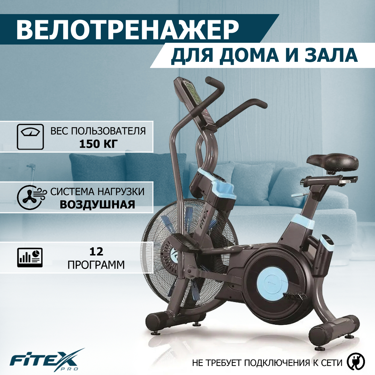 Аэробайк для дома Fitex Premier-8 PROF