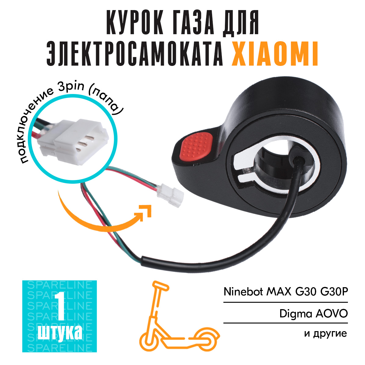 Курок газа SpareLine для электросамоката Xiaomi Mijia m365/Pro, 1s, Essential, TRIBE HIMBA