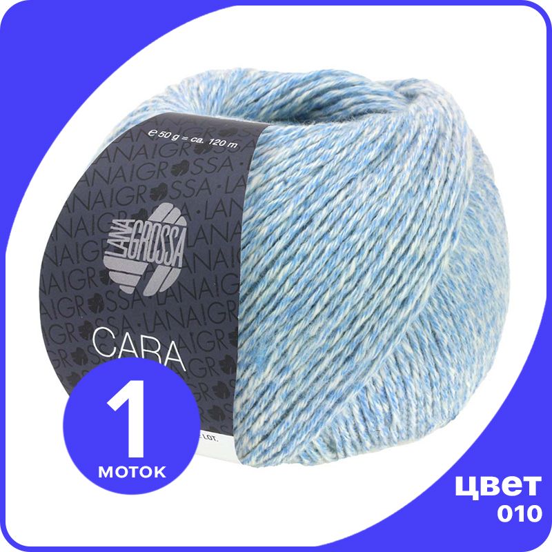 

Пряжа Lana Grossa Cara - 010 (Светло - голубой) - 50 гр х 120 м / Лана Гросса Чара, LGcara_klubok.club