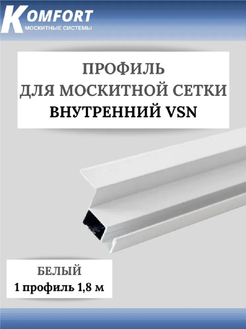 фото Профиль для вставной москитной сетки vsn белый 1.8м 1 шт komfort москитные системы