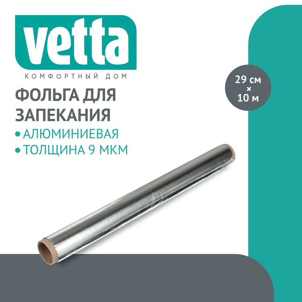 Vetta фольга 10м в пленке толщина 9 мкм, 438-116