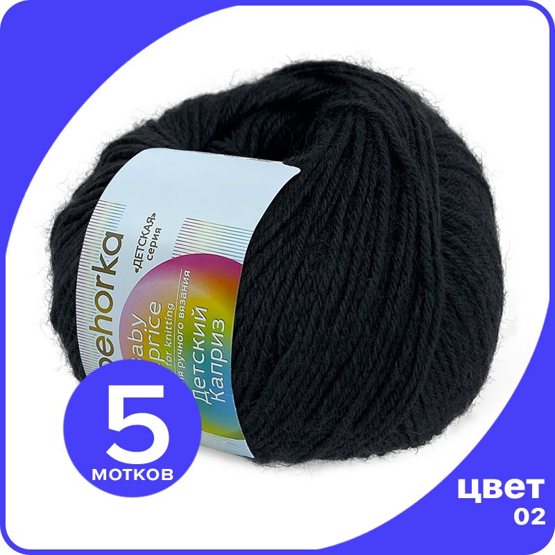 

Пряжа Пехорка Детский Каприз 5 шт - 02 (Черный) - 50 гр х 225 м (50% меринос, 50% фибра), Kaprizbaby_klubok.club_5