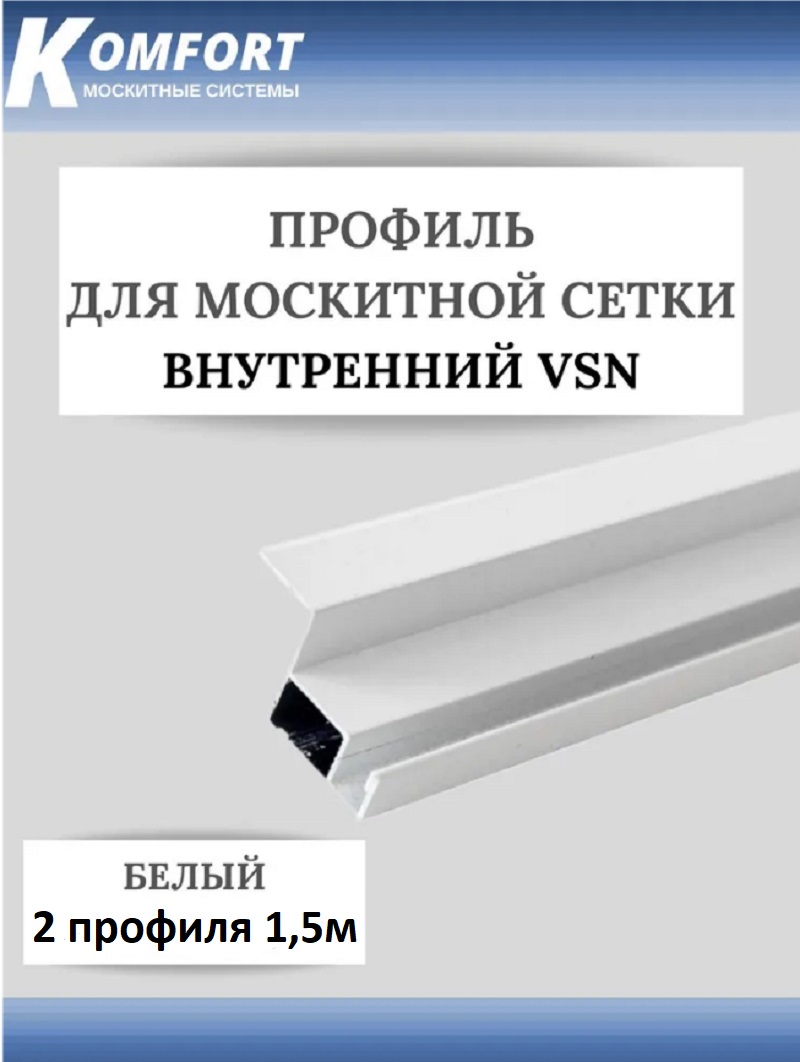 фото Профиль для вставной москитной сетки vsn белый 1,5м 2 шт komfort москитные системы