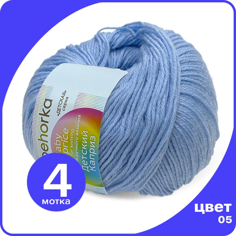 

Пряжа Пехорка Детский Каприз 4 шт - 05 (Голубой) - 50 гр х 225 м (50% меринос, 50% фибра), Kaprizbaby_klubok.club_4