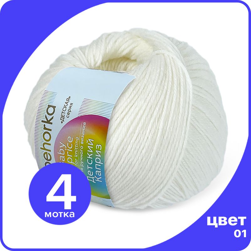 

Пряжа Пехорка Детский Каприз 4 шт - 01 (Белый) - 50 гр х 225 м (50% меринос, 50% фибра), Kaprizbaby_klubok.club_4