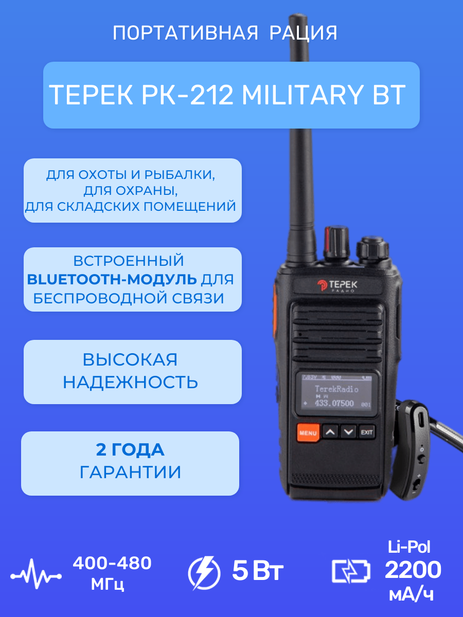 Рация Терек РК-212 MILITARY BT+