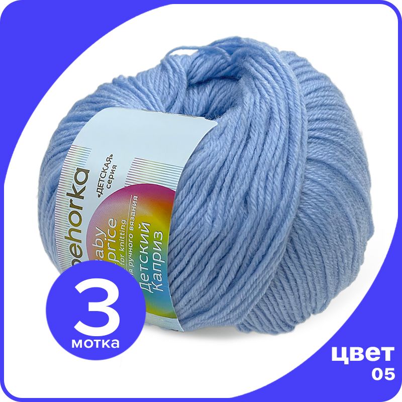 

Пряжа Пехорка Детский Каприз 3 шт - 05 (Голубой) - 50 гр х 225 м (50% меринос, 50% фибра), Kaprizbaby_klubok.club_3
