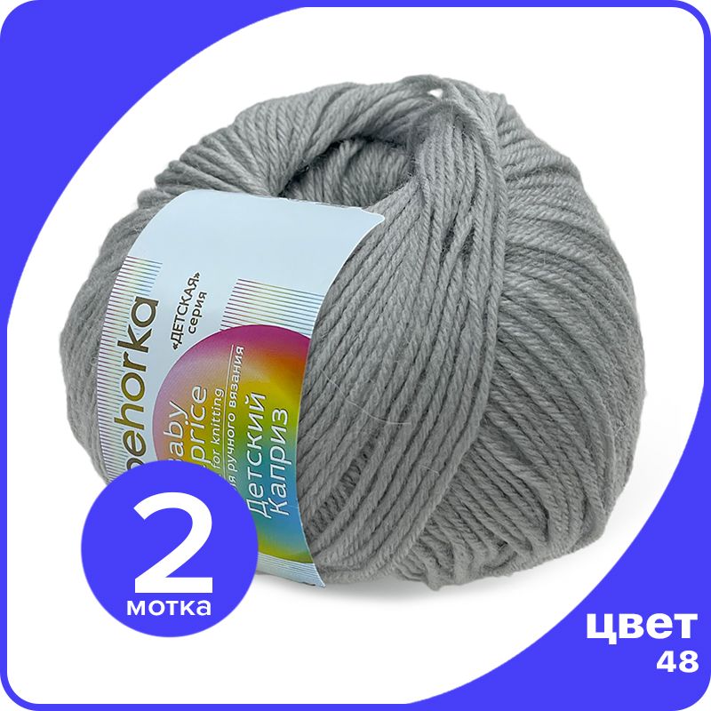 

Пряжа Пехорка Детский Каприз 2 шт - 48 (Серый) - 50 гр х 225 м (50% меринос, 50% фибра), Kaprizbaby_klubok.club_2