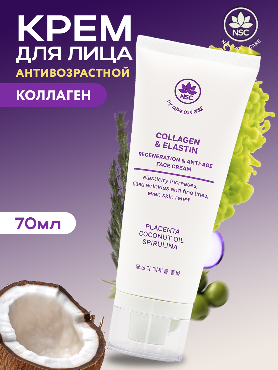 

Крем для лица NAME SKIN CARE Collagen & Elastin антивозрастной, увлажняющий 70 мл, 1044