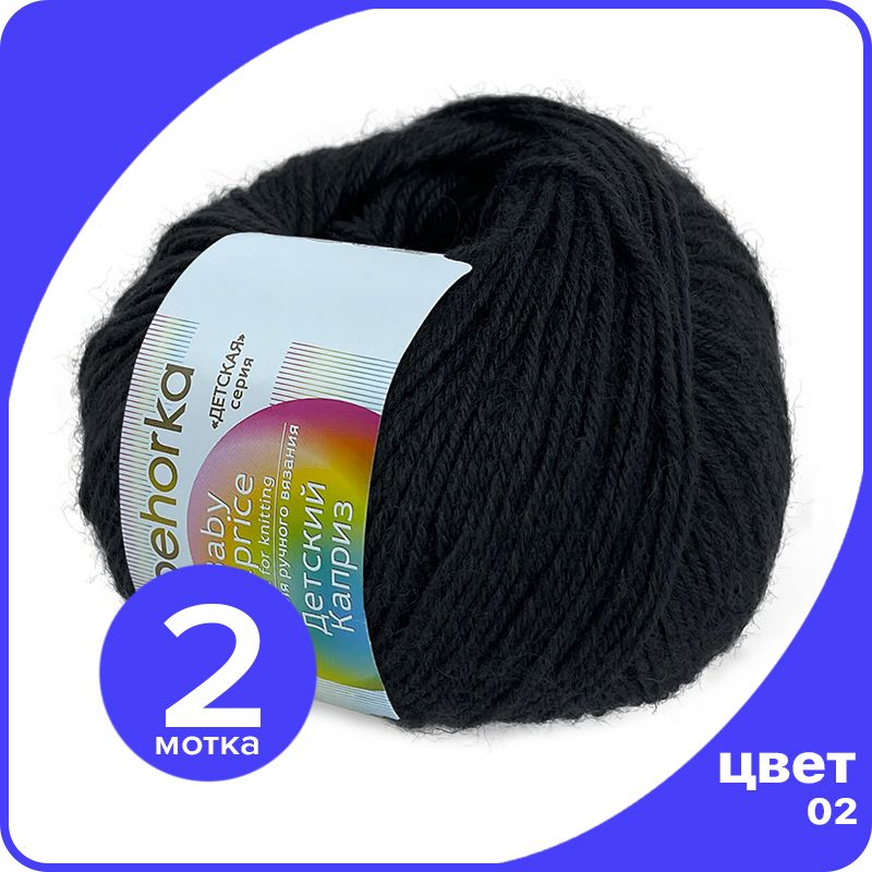 

Пряжа Пехорка Детский Каприз 2 шт - 02 (Черный) - 50 гр х 225 м (50% меринос, 50% фибра), Kaprizbaby_klubok.club_2