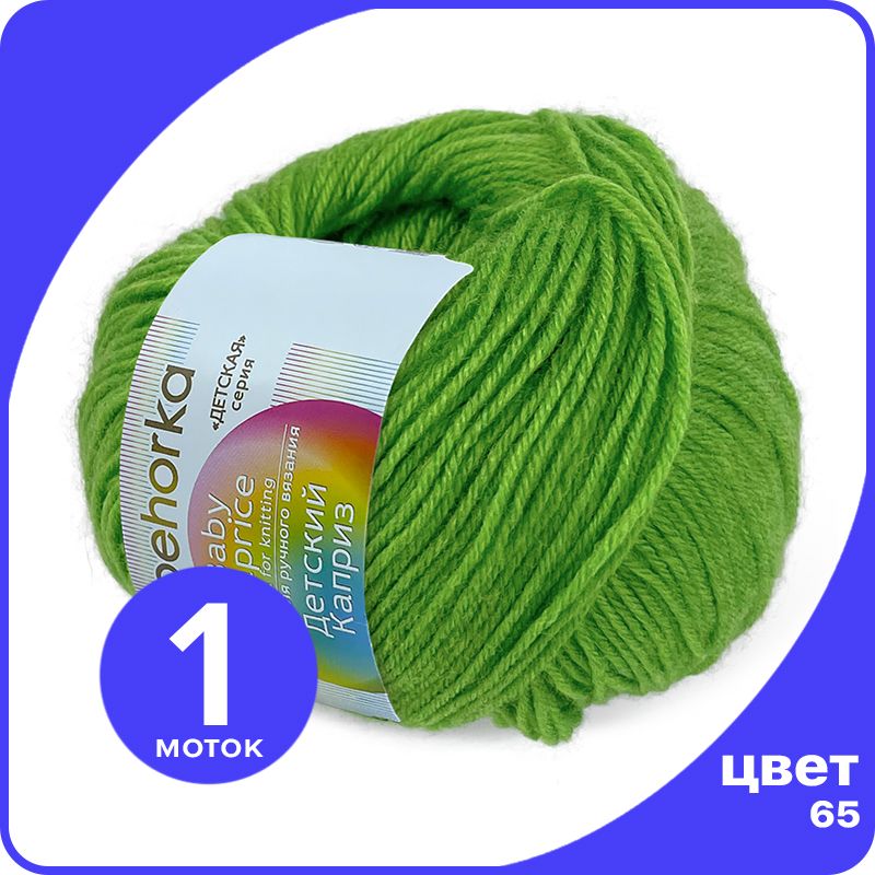 

Пряжа Пехорка Детский Каприз 1 шт - 65 (Экзотика) - 50 гр х 225 м (50% меринос, 50% фибра), Зеленый, Kaprizbaby_klubok.club_1