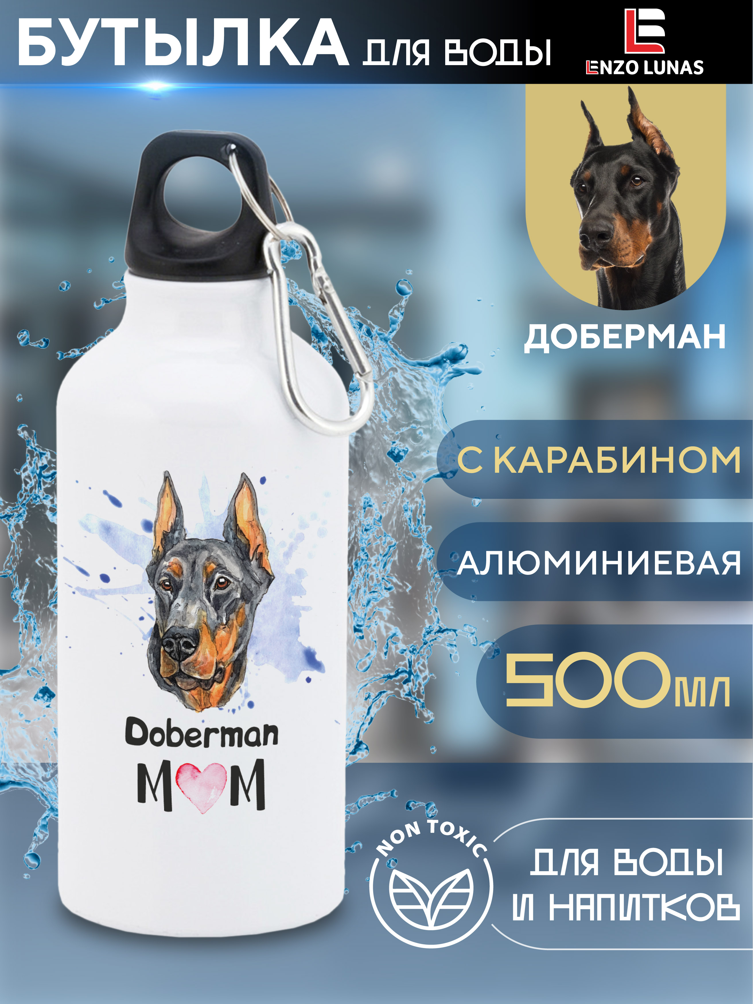 

Бутылка для воды Enzo Lunas, Доберман, 0.5л, Белый, Butil_Bel_Ziv_Mom