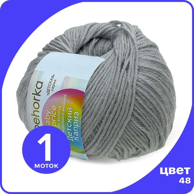 

Пряжа Пехорка Детский Каприз 1 шт - 48 (Серый) - 50 гр х 225 м (50% меринос, 50% фибра), Kaprizbaby_klubok.club_1