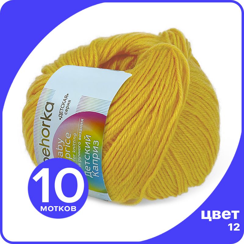 

Пряжа Пехорка Детский Каприз 10 шт - 12 (Желток) - 50 гр х 225 м (50% меринос, 50% фибра), Желтый, Kaprizbaby_klubok.club_10