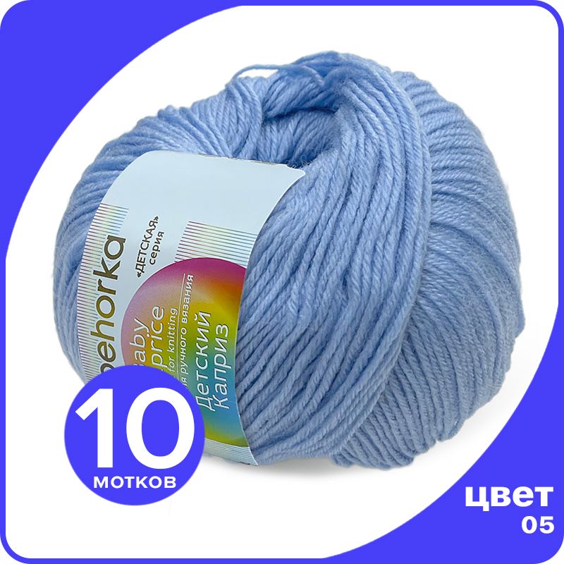 

Пряжа Пехорка Детский Каприз 10 шт - 05 (Голубой) - 50 гр х 225 м (50% меринос, 50% фибра), Kaprizbaby_klubok.club_1