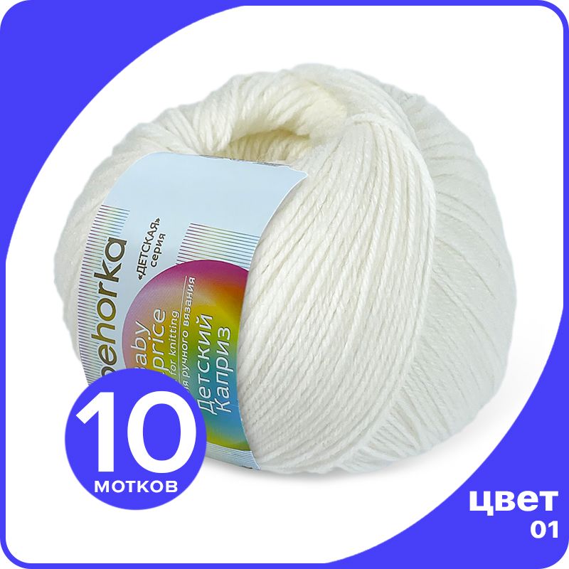 

Пряжа Пехорка Детский Каприз 10 шт - 01 (Белый) - 50 гр х 225 м (50% меринос, 50% фибра), Kaprizbaby_klubok.club_10
