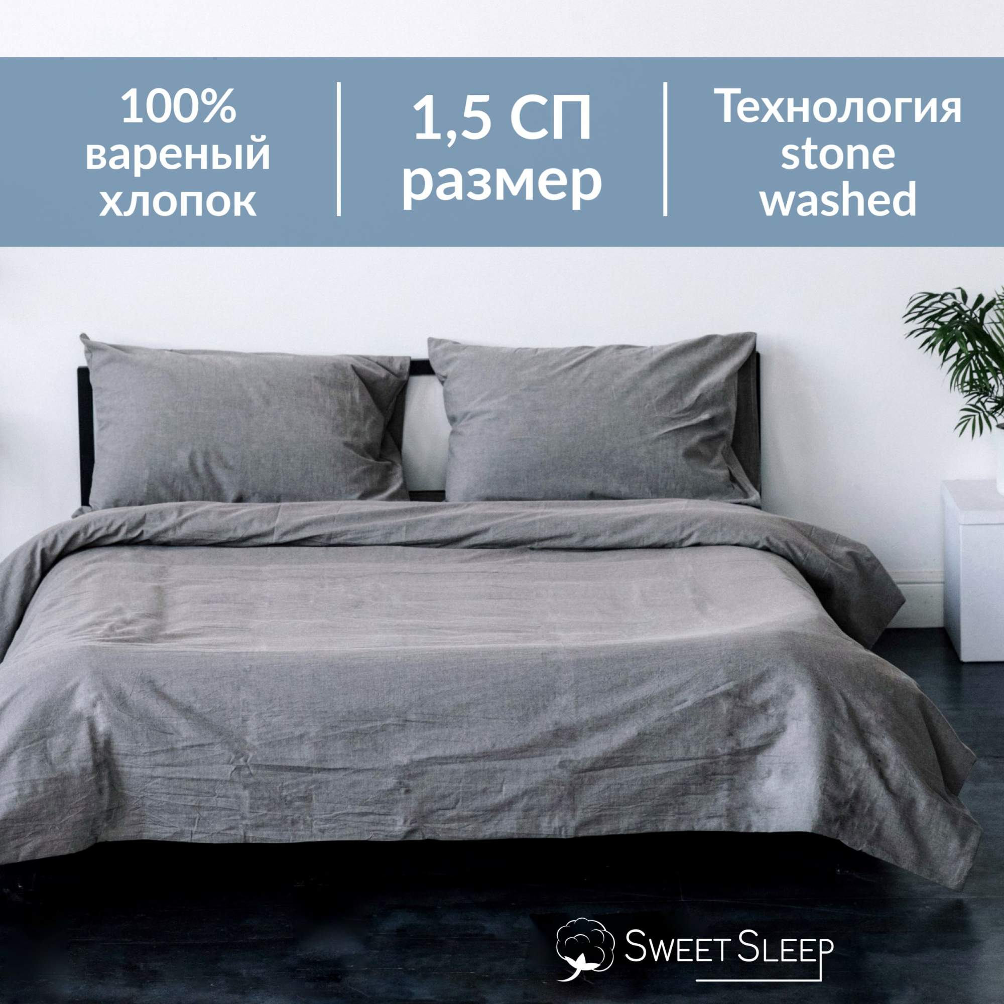 Постельное белье Sweet Sleep вареный хлопок 1,5 спальный серый меланж