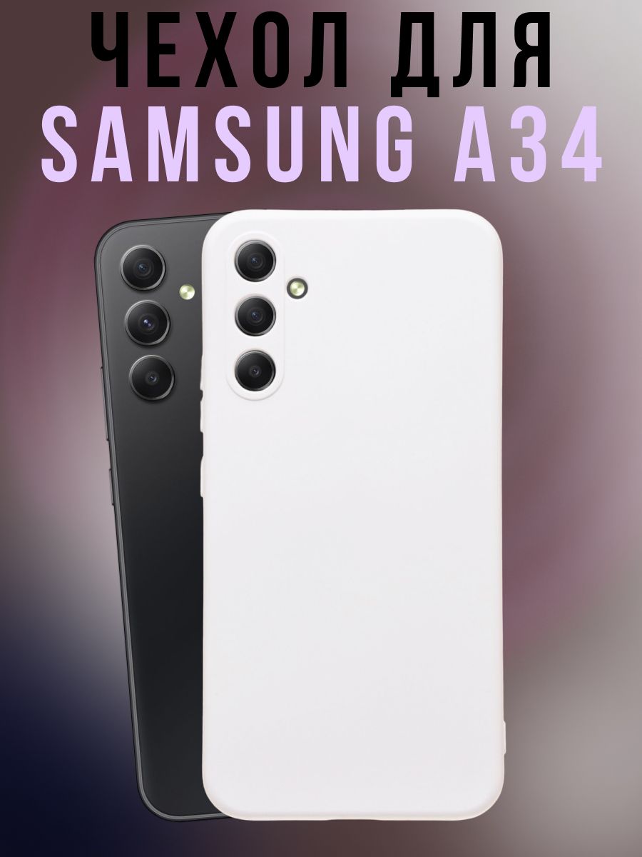 Однотонный чехол на Samsung A34 5G с Soft-Touch покрытием, белый