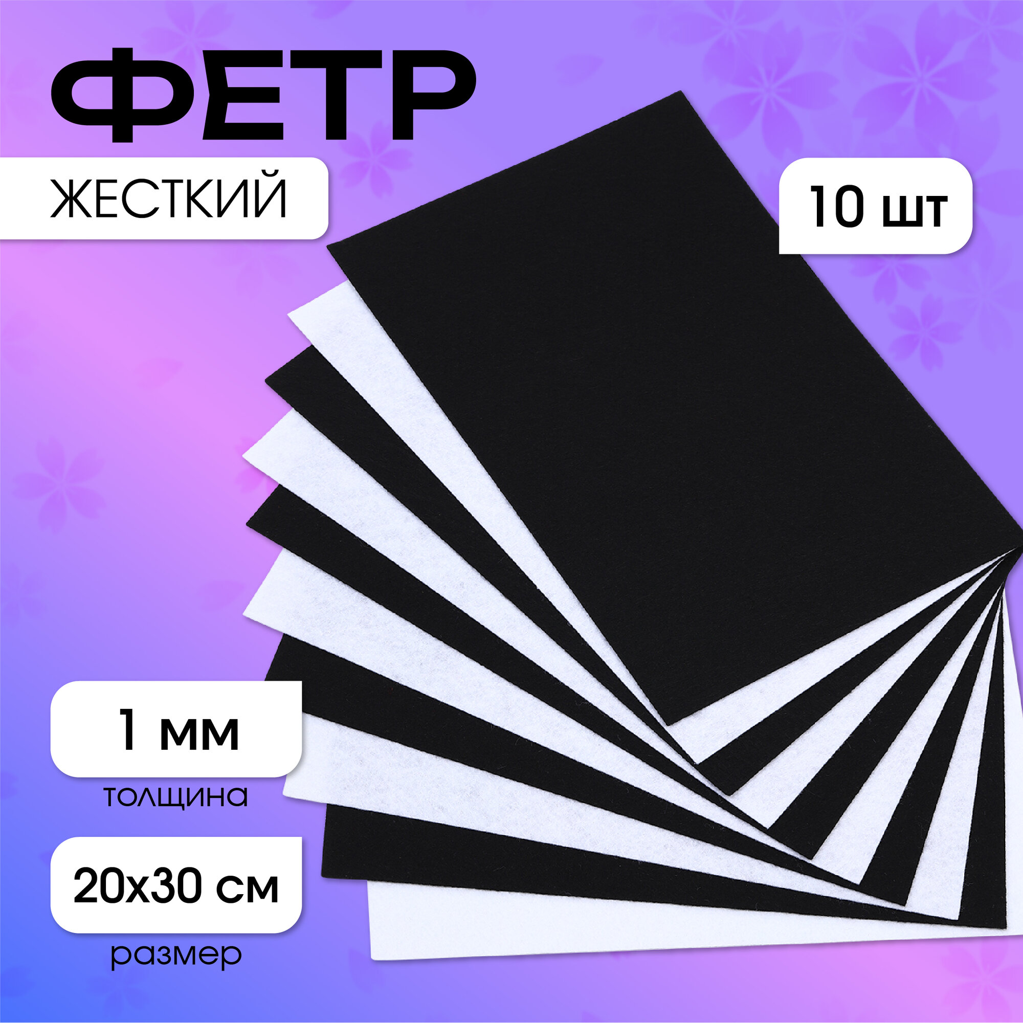 Набор листового фетра (жесткий) IDEAL 1мм 20х30см уп.10 листов цв.белый,черный