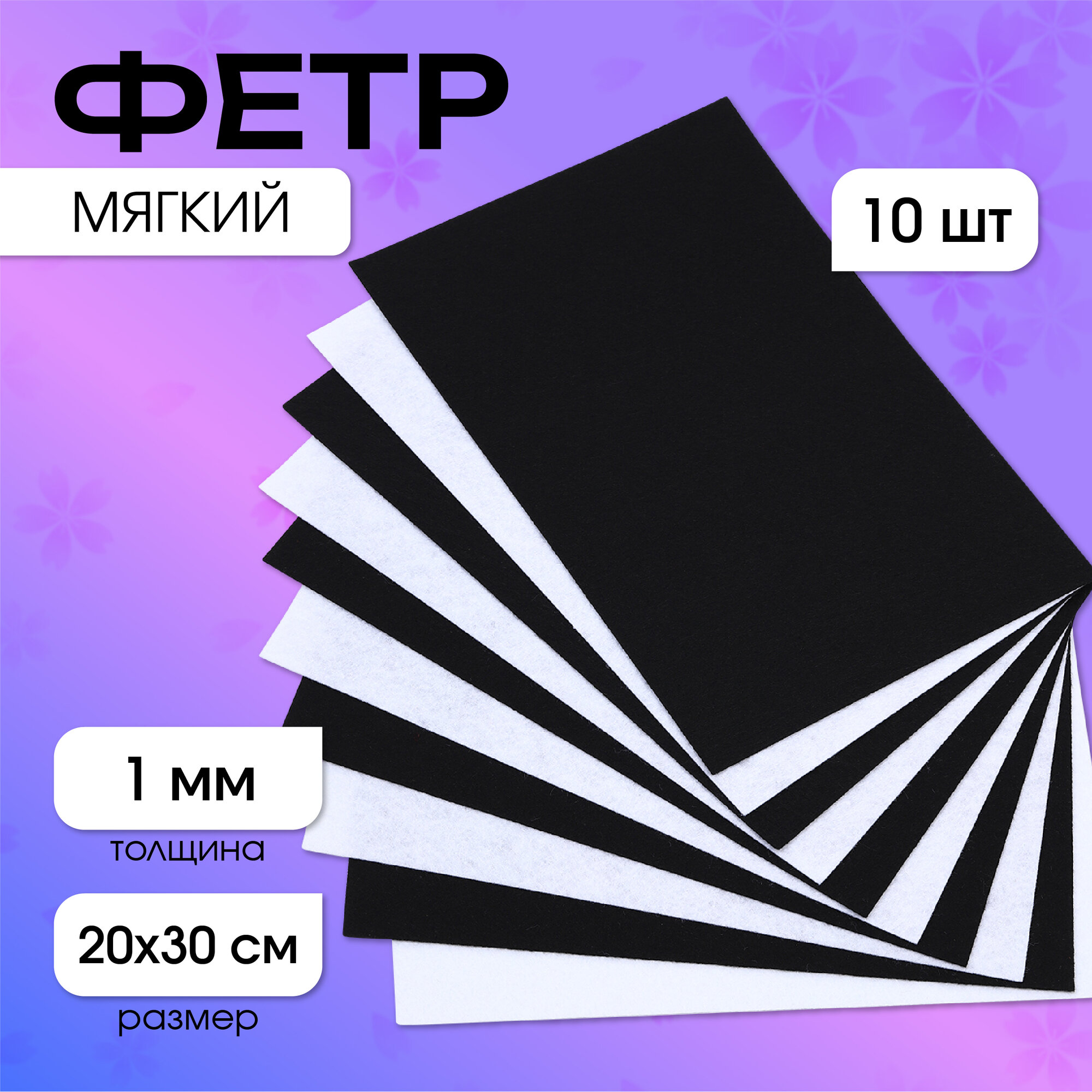 Набор листового фетра (мягкий) IDEAL 1мм 20х30см уп.10 листов цв.белый,черный