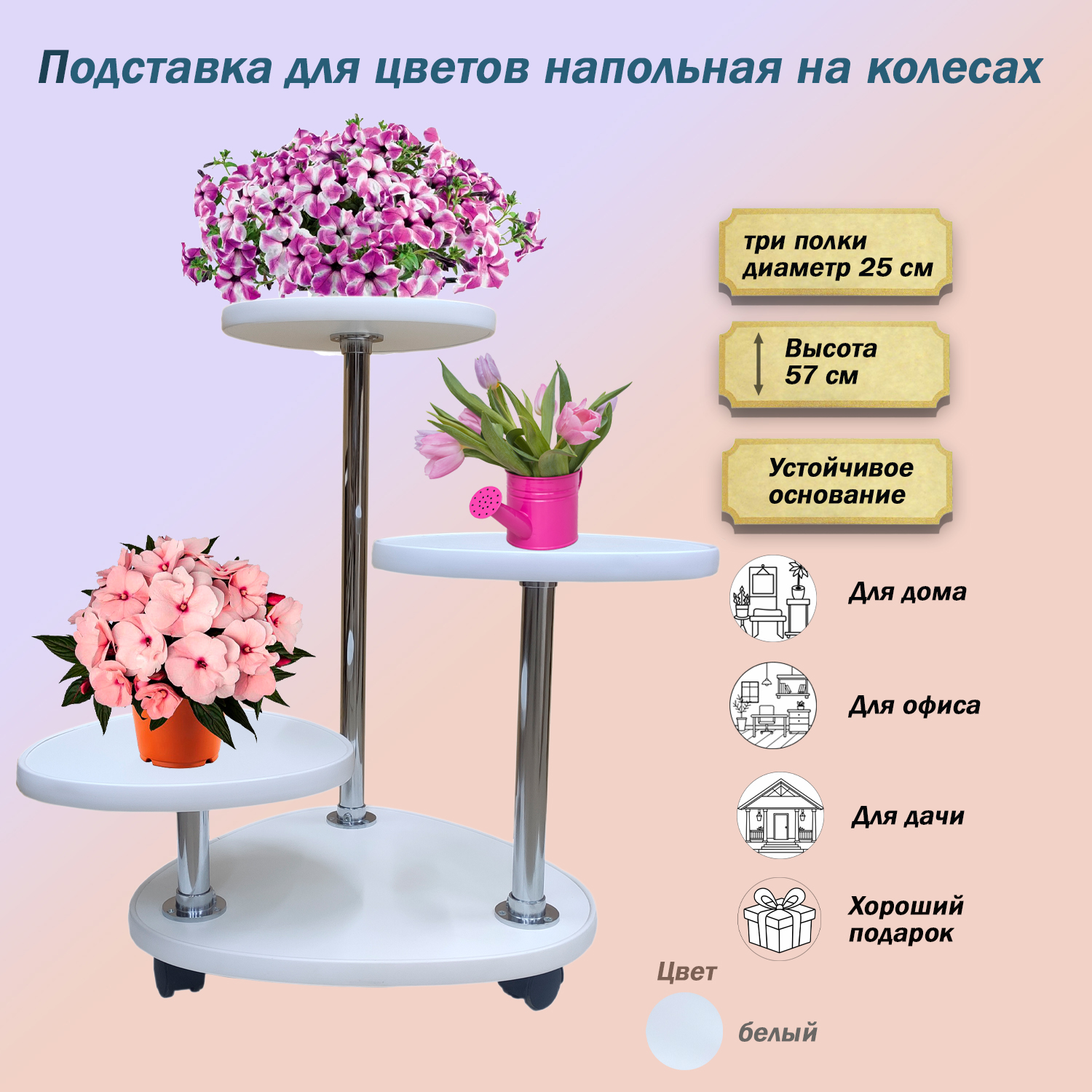 

Подставка для цветов FlowerStands FSTAND_С3-белый