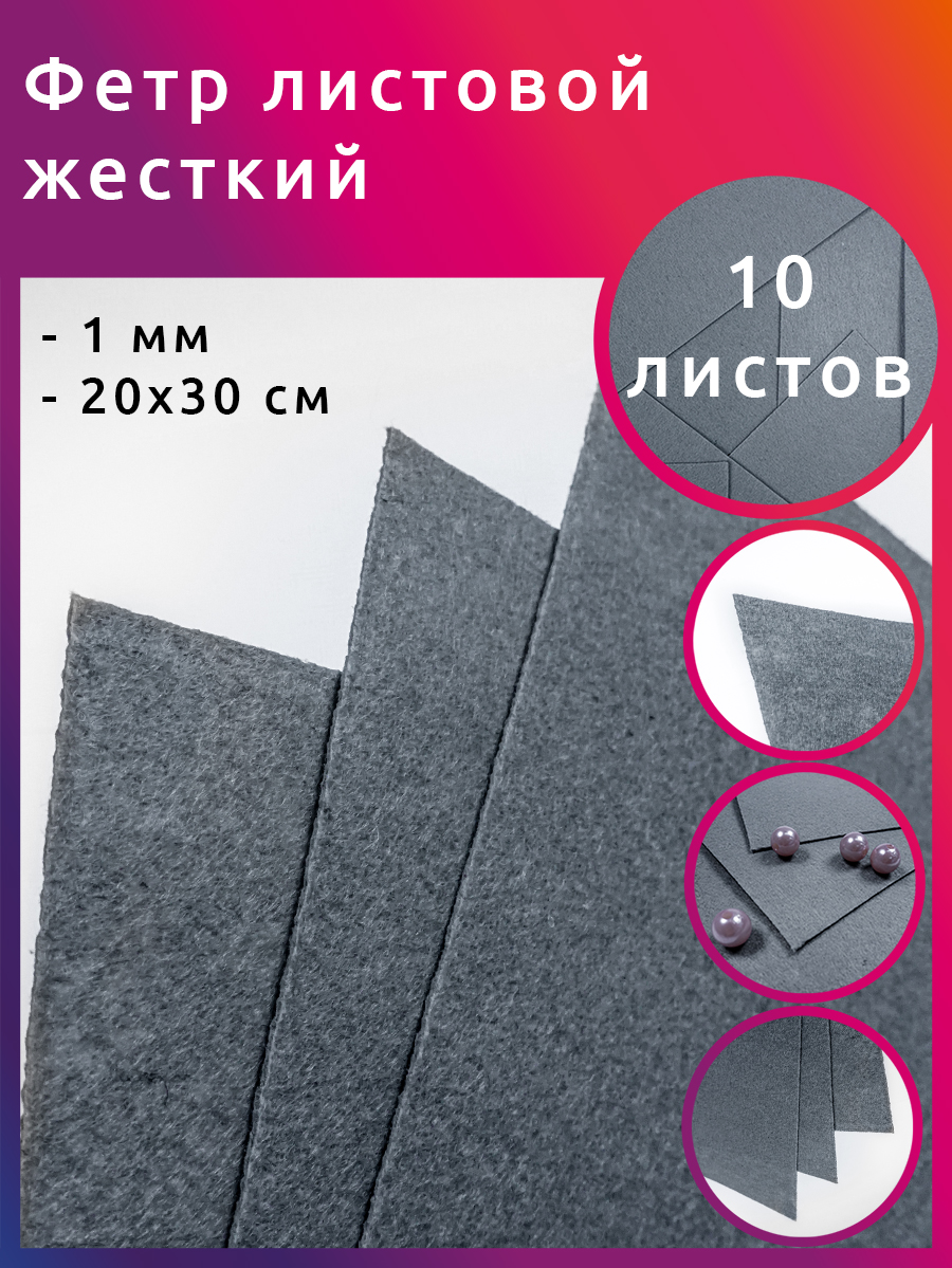 Фетр листовой жесткий IDEAL 1мм 20х30см арт.FLT-H1 уп.10 листов цв.648 св.серый