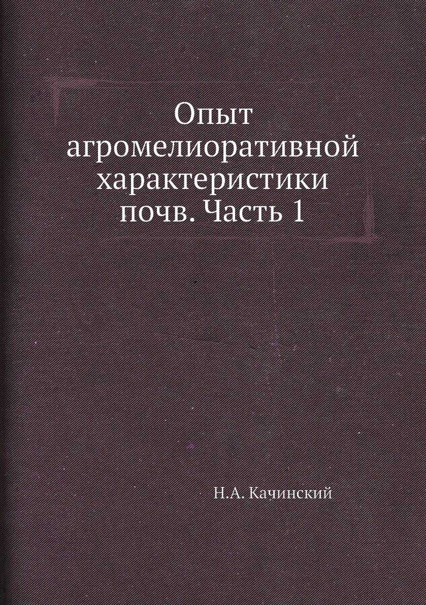 

Книга Опыт агромелиоративной характеристики почв. Часть 1