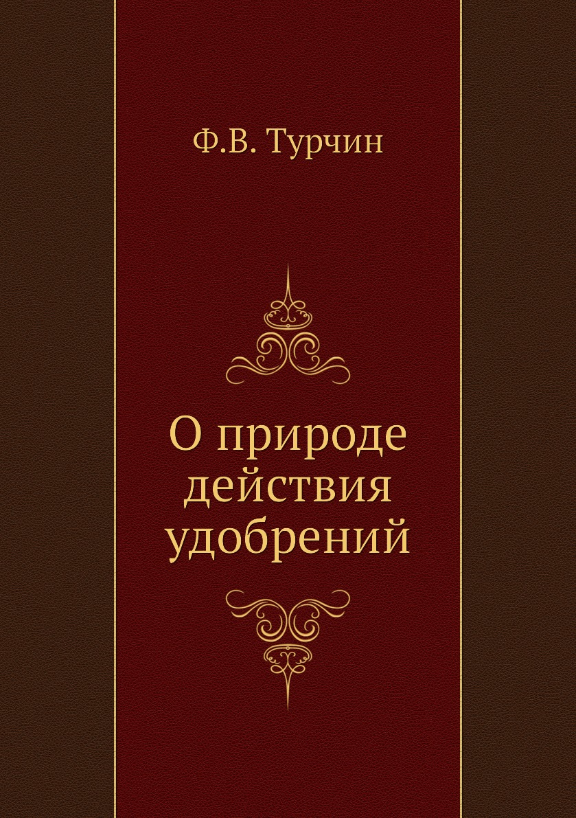 

Книга О природе действия удобрений