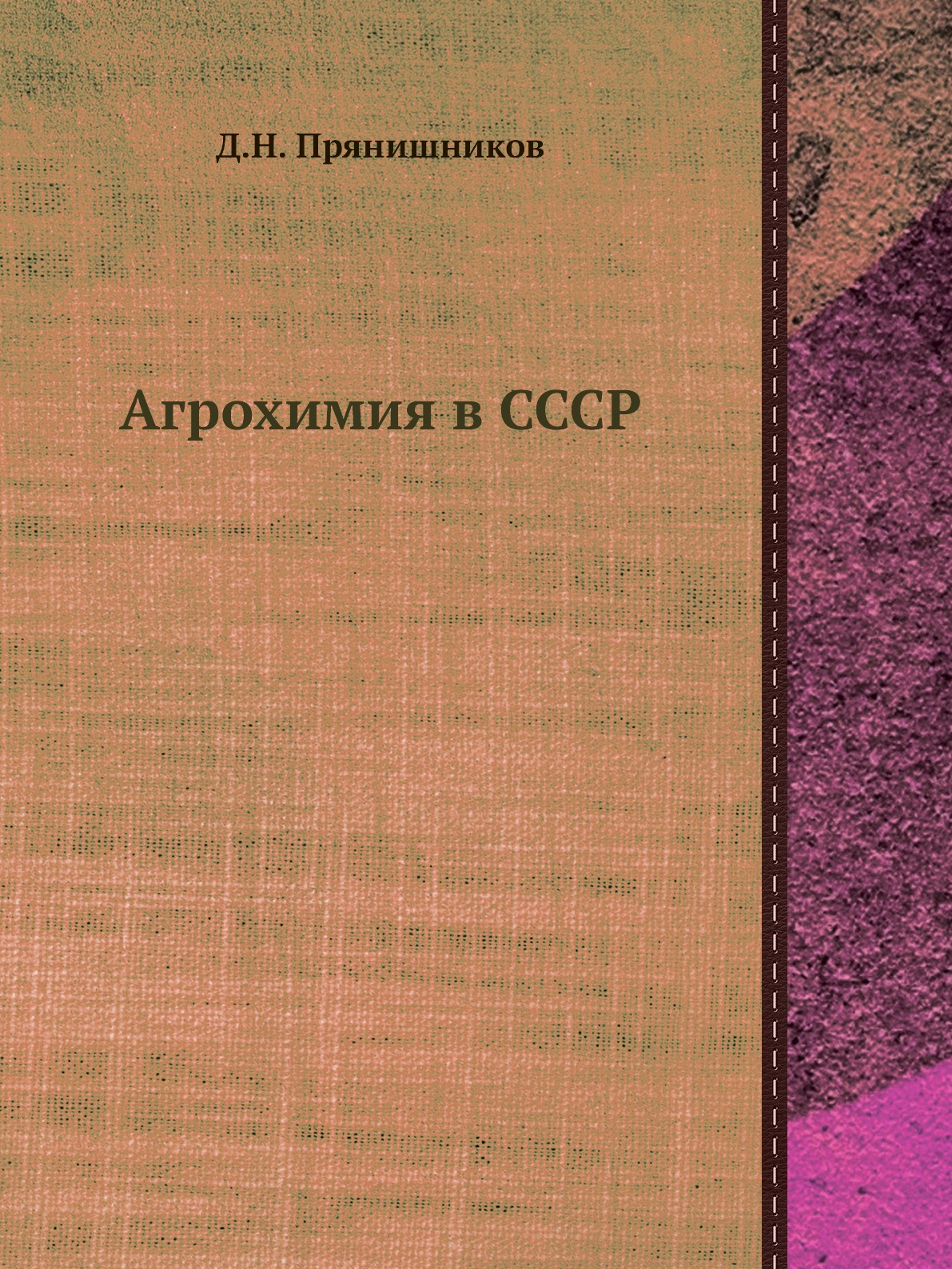 

Агрохимия в СССР