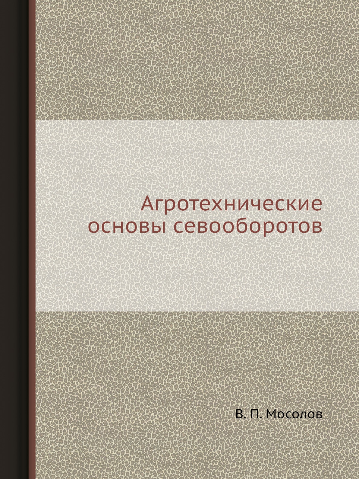 

Агротехнические основы севооборотов