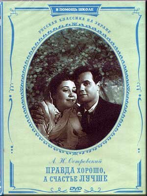 Правда - хорошо а счастье лучше региональное издание DVD 532₽