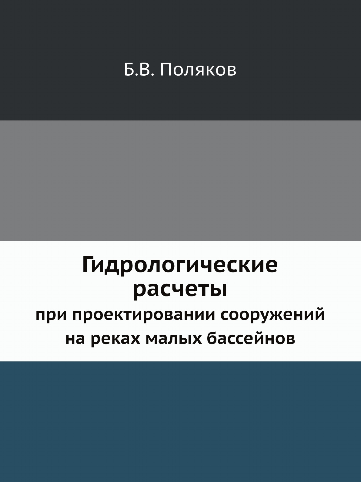 фото Книга гидрологические расчеты при проектировании сооружений на реках малых бассейнов ёё медиа