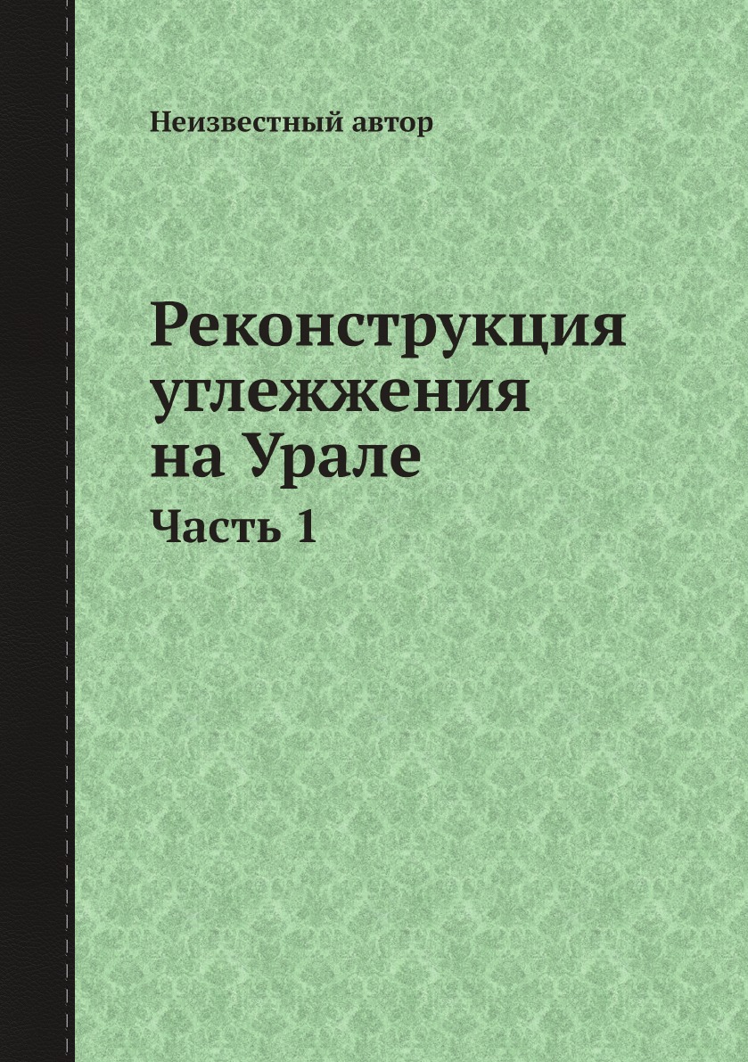 

Книга Реконструкция углежжения на Урале. Часть 1